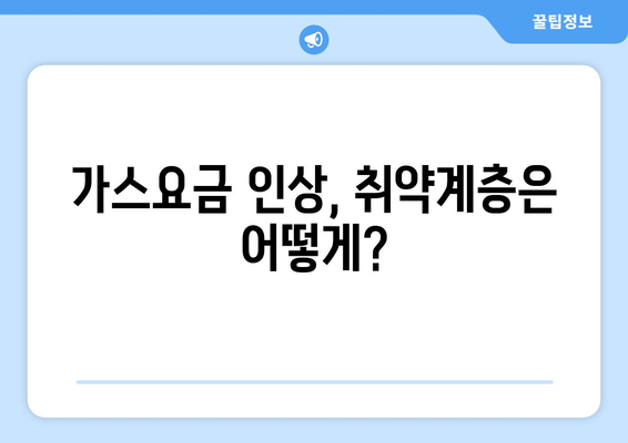 가스요금 인상에 따른 취약계층 지원 마련