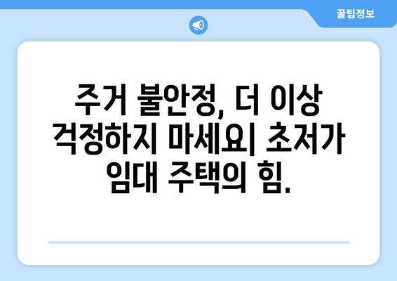 초저가 임대 주택의 미래: 지속가능한 주거 복지 모델