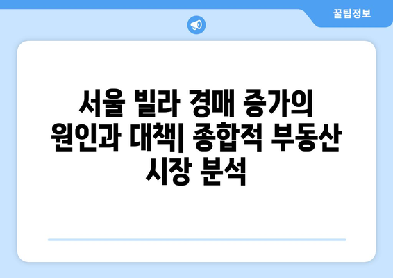 서울 빌라 경매 증가의 원인과 대책: 종합적 부동산 시장 분석