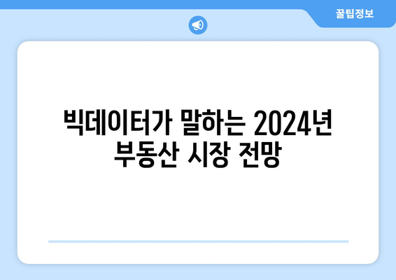 2024년 부동산 가격 예측: 빅데이터 분석