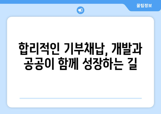 주택 개발 촉진 정책: 과도한 기부채납 요구 제한