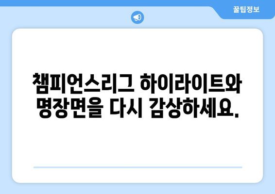 챔피언스리그 중계 및 해외 스포츠 실시간 중계 정보