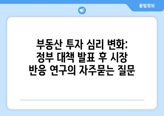 부동산 투자 심리 변화: 정부 대책 발표 후 시장 반응 연구