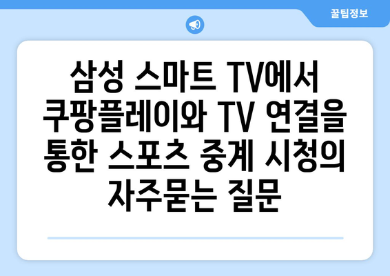 삼성 스마트 TV에서 쿠팡플레이와 TV 연결을 통한 스포츠 중계 시청