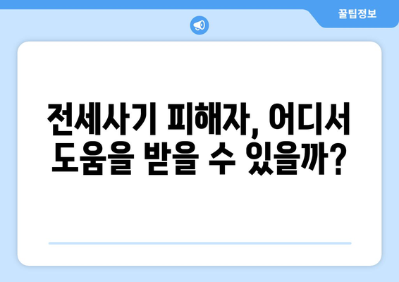 전세사기 피해 규모 확대: 2만명 육박과 추가 인정 분석 | 주거 안정 대책