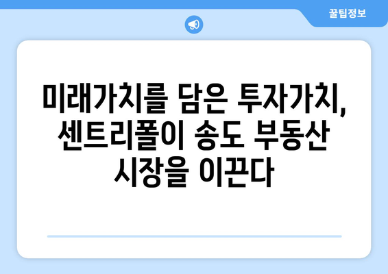 송도 부동산 시장의 새로운 바람: 래미안 송도역 센트리폴