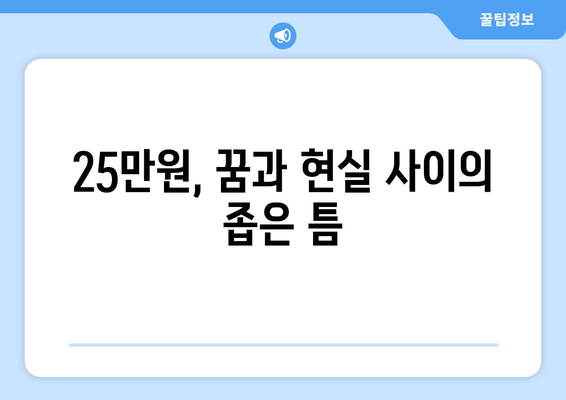 25만원으로 풀리는 경제적 고난: 환상인가 현실인가?