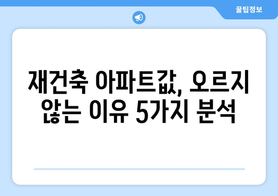 서울 재건축 시장의 현재와 미래: 아파트값 상승 속 주춤하는 이유 탐구