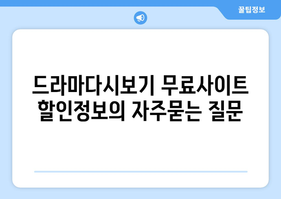 드라마다시보기 무료사이트 할인정보