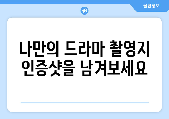 누누티비2 팬들에게 꼭 가봐야 할 촬영지