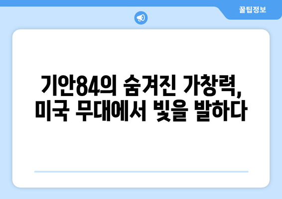 기안84의 진정한 가수 잠재력, 미국으로 향하다