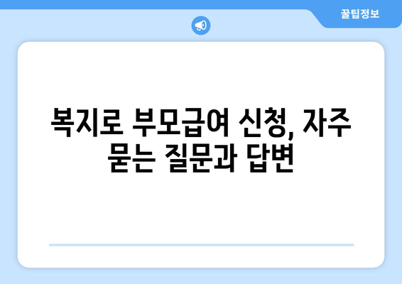 복지로 부모급여 온라인 신청