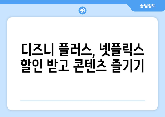 고잉버스 할인코드 활용법: 디즈니 플러스와 넷플릭스를 저렴하게 구독하세요