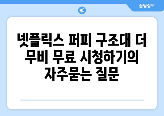 넷플릭스 퍼피 구조대 더 무비 무료 시청하기