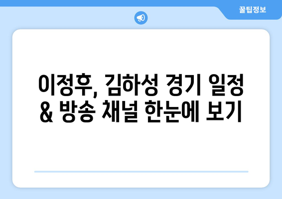 이정후, 김하성 메이저리그 경기 시청 안내