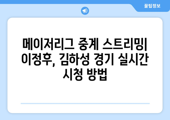 메이저리그 중계 스트리밍 옵션: 이정후 김하성 경기 실시간 시청