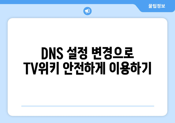 TV위키에 안전하게 접속하기 위한 DNS 설정 변경 방법