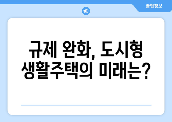 도시형 생활주택 규제 완화 - 도심 주거 공급 확대 전망