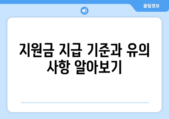 취약 계층 전기 요금 지원금 신청 방법