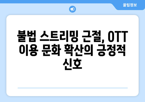 국산 OTT 이용자 급증: 누누티비 퇴출 효과