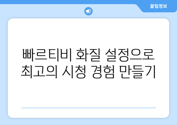 빠르티비에서 스포츠 중계 시청 팁