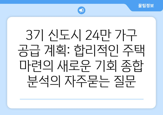 3기 신도시 24만 가구 공급 계획: 합리적인 주택 마련의 새로운 기회 종합 분석