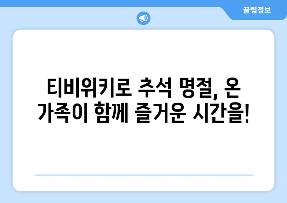 추석에 누누티비 대신 티비위키 시청하기