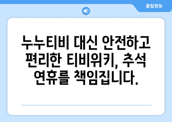 추석에 누누티비 대신 티비위키 시청하기