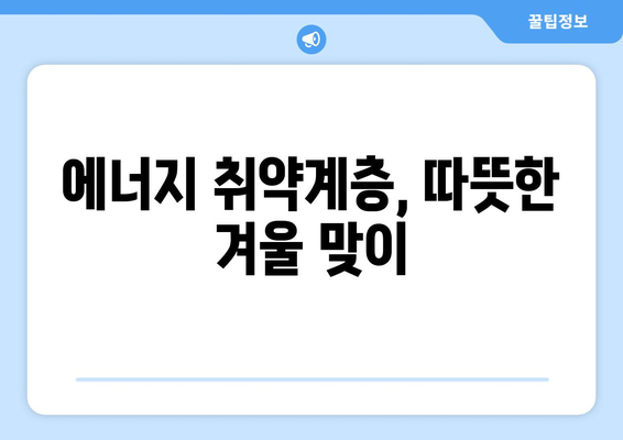 에너지 취약계층 전기요금 지원 확대: 1만 5000원 추가 지급