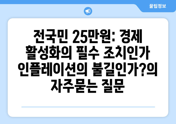 전국민 25만원: 경제 활성화의 필수 조치인가 인플레이션의 불길인가?