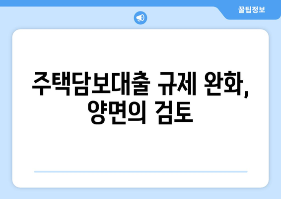 주택담보대출 규제 완화: 실수요자 지원 정책의 효과