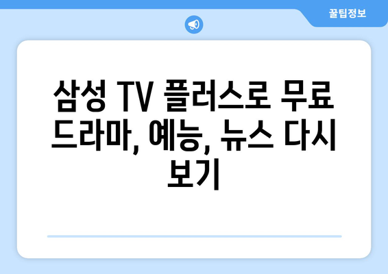 삼성 TV 플러스 무료 TV 드라마, 예능, 뉴스 다시보기