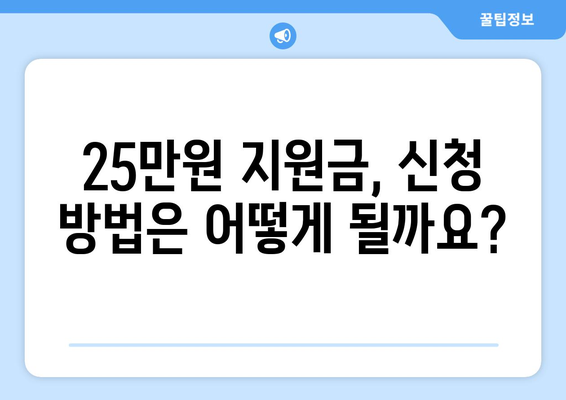 국민 1인당 25만원 지원금 자격 조건 알아보기