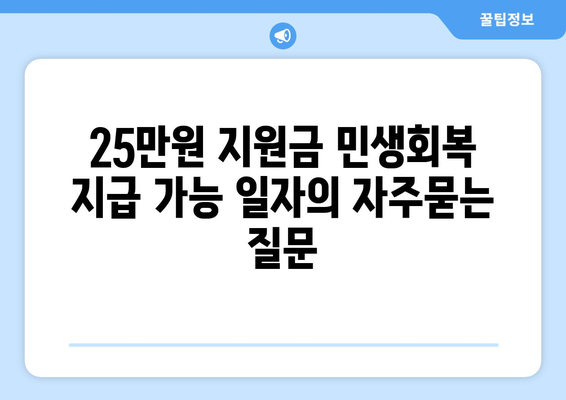 25만원 지원금 민생회복 지급 가능 일자