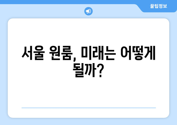 서울 원룸 시장의 주춤: 2024년 하반기 전망은?