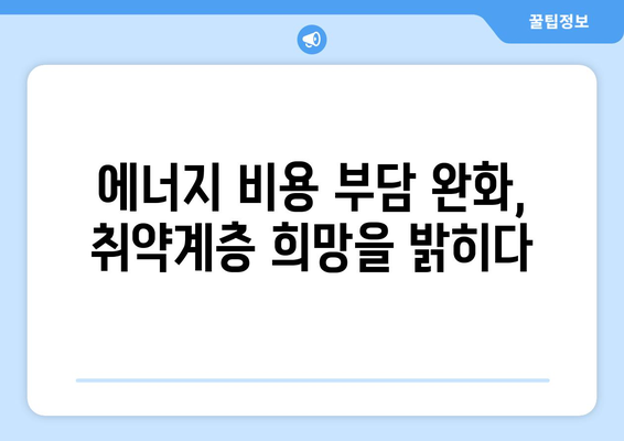 취약계층 전기 가스 요금 할인 확대