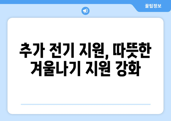 에너지 취약계층 지원 강화: 추가 전기 지원 제공