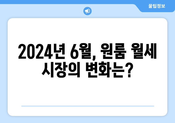 서울 원룸 전월세 하락: 2024년 6월 부동산 시장의 신호