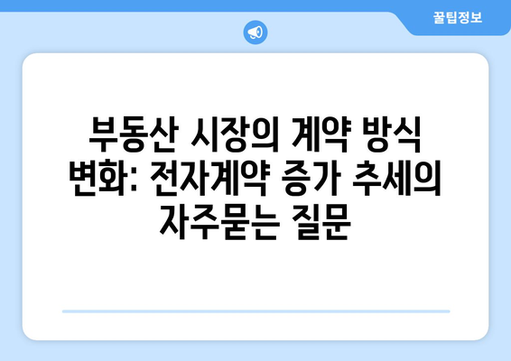 부동산 시장의 계약 방식 변화: 전자계약 증가 추세