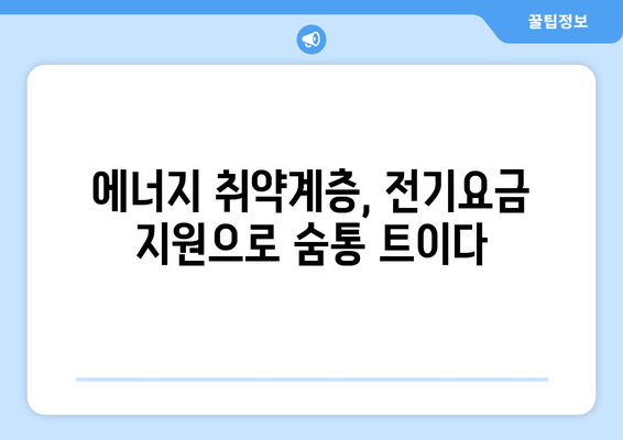 전기요금 지원으로 취약계층 부담 완화