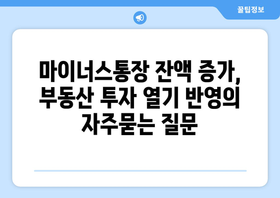 마이너스통장 잔액 증가, 부동산 투자 열기 반영