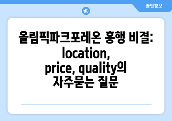 올림픽파크포레온 흥행 비결: location, price, quality