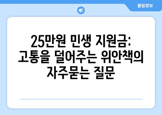 25만원 민생 지원금: 고통을 덜어주는 위안책