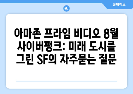 아마존 프라임 비디오 8월 사이버펑크: 미래 도시를 그린 SF