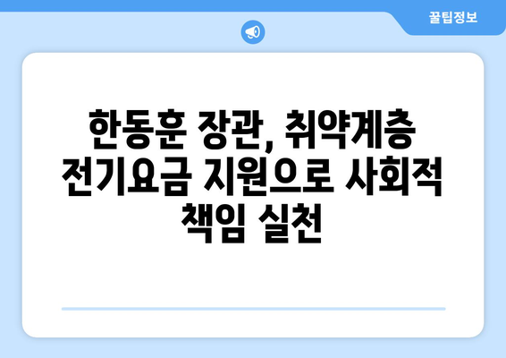 130만 취약 가구 전기요금 지원 확대한 한동훈