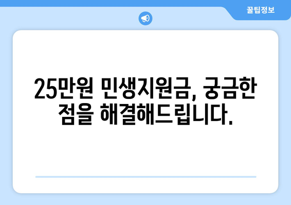 코로나19로부터 경제 회복에 도움이 되는 25만원 민생지원금