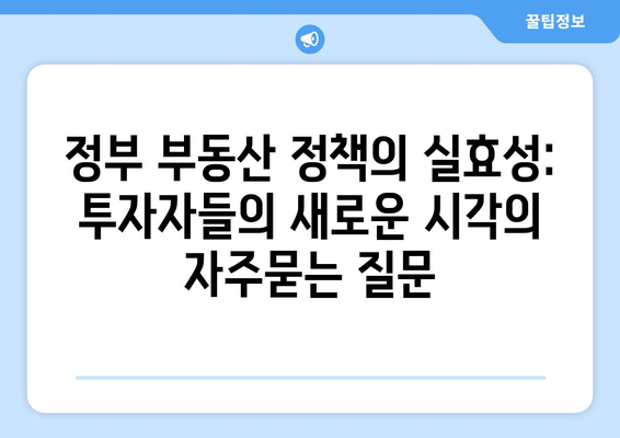 정부 부동산 정책의 실효성: 투자자들의 새로운 시각