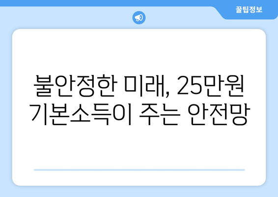 인플레이션 시대의 25만원 기본소득 필요성