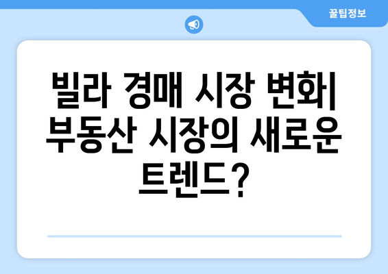 빌라 경매 시장 변화: 부동산 시장의 새로운 트렌드?