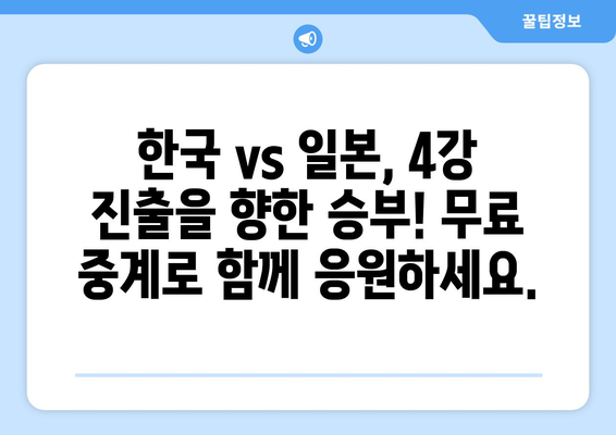 AFC U23 아시안컵 4강전 한국 vs 일본 무료 중계 정보